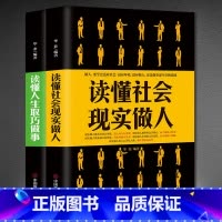 [正版]全2册 读懂社会现实做人+读懂人生取巧做事 提升高情商书籍 说话技巧的书为人处世的书籍 情商高沟通 为人处世说话