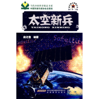 正版新书]新兵器大观园丛书-太空新兵庞之浩9787533660260