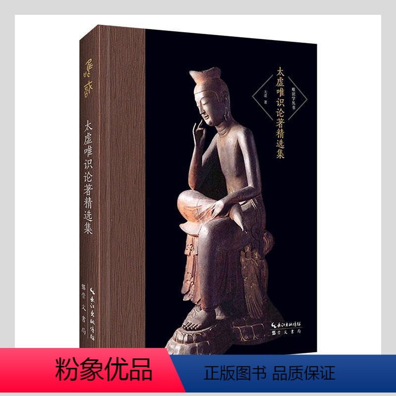 [正版]太虚唯识论著集(精)/唯识学丛书书太虚唯识论文集心理学爱好者学爱好者哲学研究者哲学宗教书籍