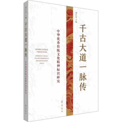 正版新书]千古大道一脉传 中华优秀传统文化精神标识研究刘长允