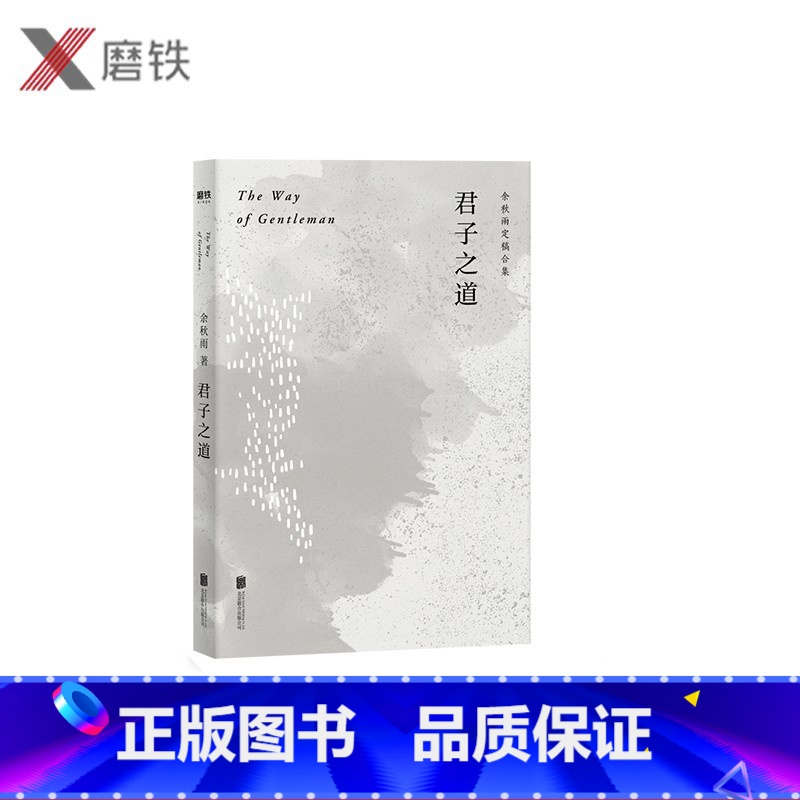 [正版]君子之道 余秋雨 新文化随笔 图书 书籍
