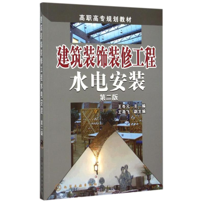正版新书]建筑装饰装修工程水电安装(第二版)王岑元,王尧飞