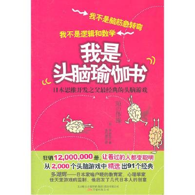 正版新书]我是头脑瑜伽书(日)多湖辉 ,关向娜 译9787547013