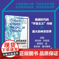 克苏鲁神话 超越时空的魔力 超越时代的宇宙主义内核和其庞大的神灵世界 人民文学出版社