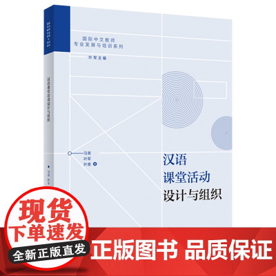外研社 汉语课堂活动设计与组织