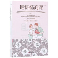 正版新书]哈佛情商课尚波9787548054658