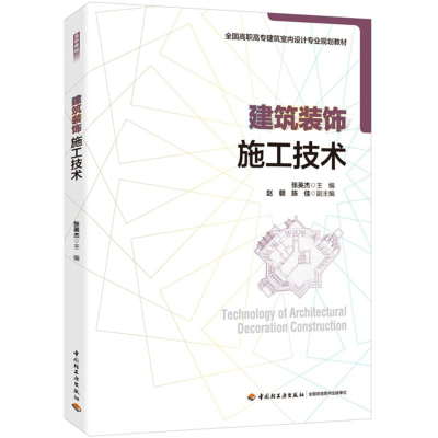 [M]建筑装饰施工技术-9787518418343