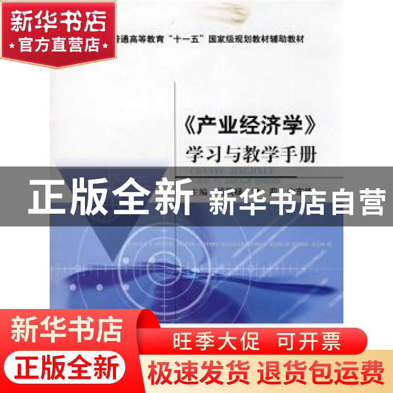 正版 《产业经济学》学习与教学手册 杨风禄,尹莉,余东华 经济