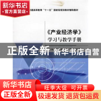 正版 《产业经济学》学习与教学手册 杨风禄,尹莉,余东华 经济