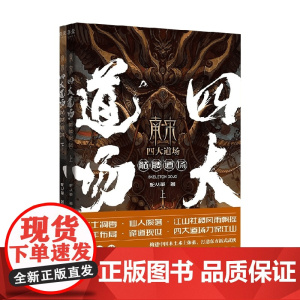 南宋四大道场 骷髅道场 蛇从革 著 小说