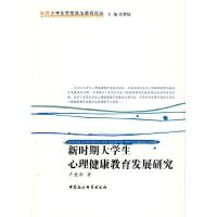 正版新书]新时期大学生心理健康教育发展研究卢爱新978750047601