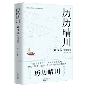正版新书]历历晴川:刘汉俊文化随笔集刘汉俊9787530684986