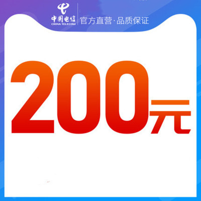电信充话费200排行榜