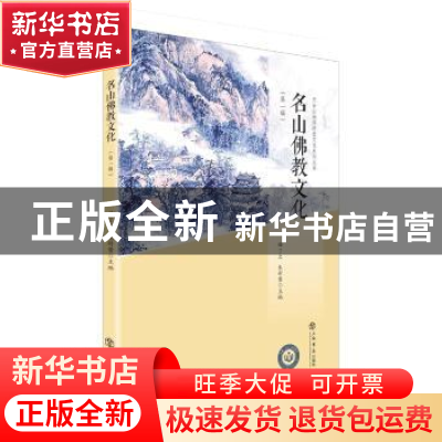 正版 名山佛教文化:第一辑 释了文,朱封鳌 著 上海书店出版社 9