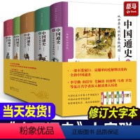 [正版]全套 中国通史卜宪群著 5册修订版大字本历史学术著作百个专题贯穿中国历史春秋秦汉隋唐辽宋明清中国通史全套化夏出