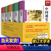[正版]全套 中国通史卜宪群著 5册修订版大字本历史学术著作百个专题贯穿中国历史春秋秦汉隋唐辽宋明清中国通史全套化夏出