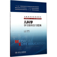 [M]儿科学学习指导及习题集-9787117237673