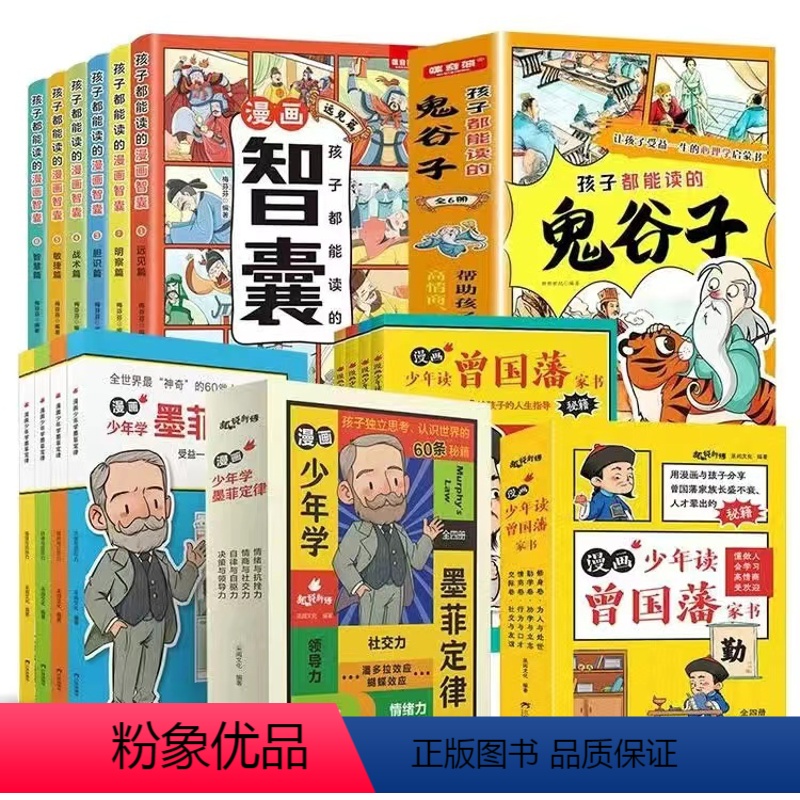 [全20册]漫画少年读系列智慧启蒙 [正版]抖音同款孩子都能读的漫画智囊全6册 处世的智慧7-15岁漫画书儿童版完整版全