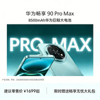 华为 畅享 90 Pro Max 智能手机 256GB 晨曦金 CHZ-AL00 全网通版