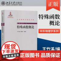 特殊函数概论 王竹溪 郭敦仁 北京大学出版社 9787301200490线性常微分方程的级数解法积分解法 物理系特殊函