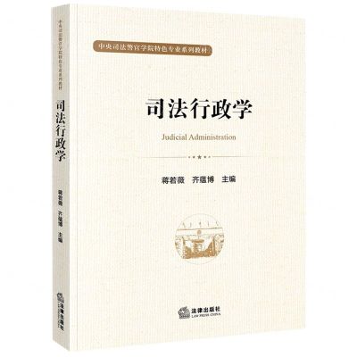 [N]司法行政学(中央司法警官学院特色专业系列教材)-9787519761851