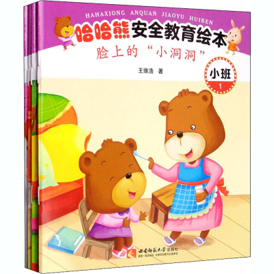 醉染图书哈哈熊安全教育绘本 小班(1-4)9787569702842