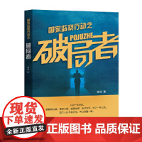 国家监察行动之破局者 海剑 中国书籍出版社 正版书籍