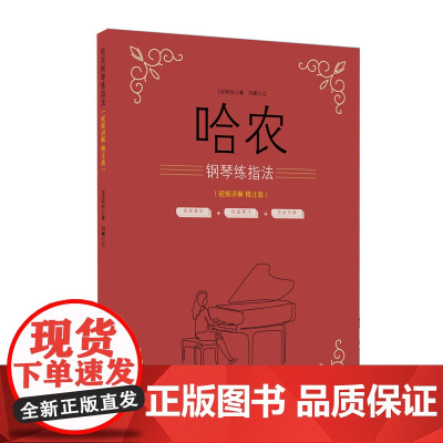 哈农钢琴练指法(视频讲解 精注版)