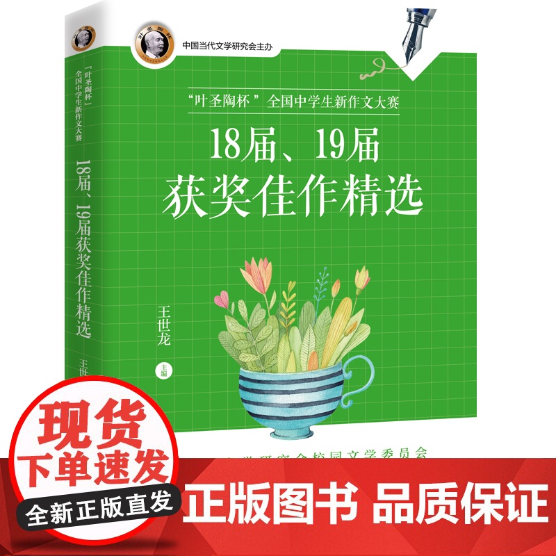 “叶圣陶杯”全国中学生新作文大赛18届、19届获奖佳作精选
