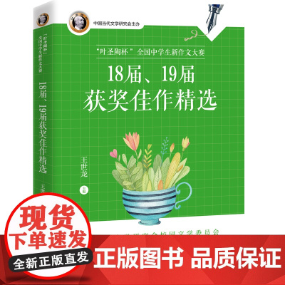 “叶圣陶杯”全国中学生新作文大赛18届、19届获奖佳作精选