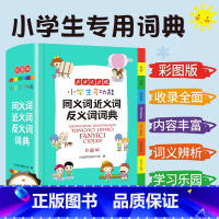 [正版]小学生多功能词典同义词近义词反义词现代汉语新编语文词语积累大全字典通用工具书辞典全功能大字彩图版人教版教育FX