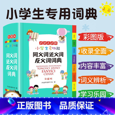 [正版]小学生多功能词典同义词近义词反义词现代汉语新编语文词语积累大全字典通用工具书辞典全功能大字彩图版人教版教育FX