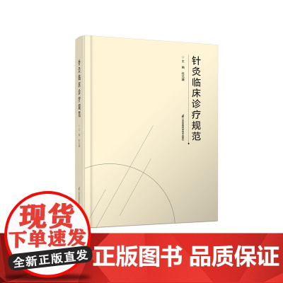 针灸临床诊疗规范