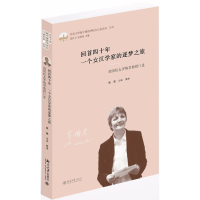 醉染图书回首四十年 一个女汉学家的逐梦之旅9787301292600