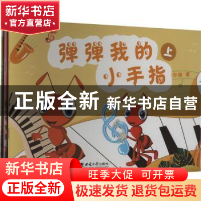 正版 弹弹我的小手指 孙健著 西南大学出版社 9787569719642 书籍