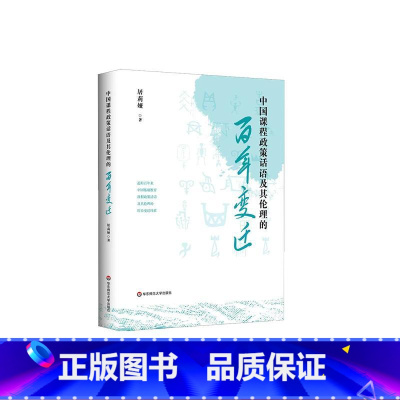 中国课程政策话语及其伦理的百年变迁 [正版]中国课程政策话语及其伦理的百年变迁 屠莉娅