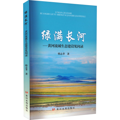 醉染图书绿满长河——黄河流域生态建设见闻录9787550932951