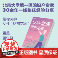 生活-女性健康保养指南毕蕙女性衰老气色轻知妇科北京大学第一医院妇产专家30余年一线临床经验分享青春期到更年期菜谱