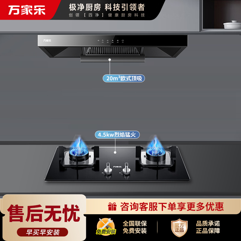 万家乐 烟灶厨电套餐装 20立方大吸力油烟机 欧式顶吸 挥手智控 智旋暴风洗 台嵌两用天然气灶AT051+LAY3