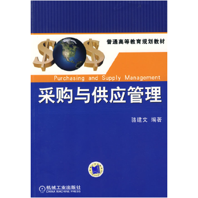 正版新书]采购与供应管理骆建文9787111265092
