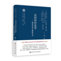正版新书]跨文化学导论系列--法国的印度学佛辽若9787520212830