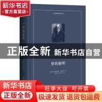 正版 梦的解析(精) (奥地利)西格蒙德·弗洛伊德 北京师范大学出版