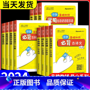 必背古诗词75+50首 小学通用 [正版]星火mini迷你小学必背古诗词75+80首通用版 小学一二三四五六年级古诗文词