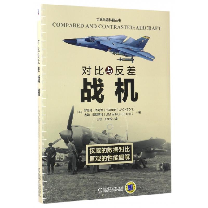 正版新书]对比与反差(战机)/世界兵器科普丛书(英)罗伯特·杰克逊