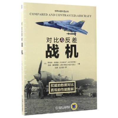 正版新书]对比与反差(战机)/世界兵器科普丛书(英)罗伯特·杰克逊
