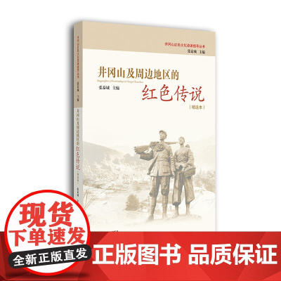 井冈山及周边地区的红色传说:精选本(井冈山红色文化资源揽萃丛书)
