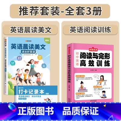 [全套3册]英语晨读美文+英语阅读训练 初中通用 [正版]时光学初中英语晨读美文80篇同步7-9年级英语经典晨读作文时文