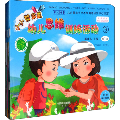 [M]小小智多星 幼儿思维训练活动 6(1-8)-9787109221468