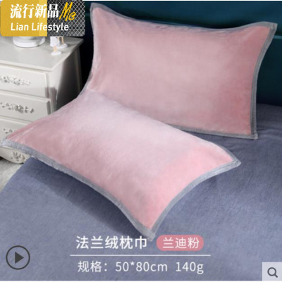 一对装珊瑚绒枕巾加厚法兰绒情侣成人枕头巾防静电学生枕巾 三维工匠