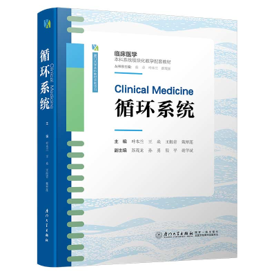 醉染图书循环系统/临床医学系统模块化教学配套教材9787561573037